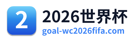 2026世界杯